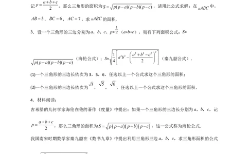 专题06海伦&mdash;秦九昭公式（原卷版）_初中数学人教版_八年级数学下册_保存转存之后查看(1)_8下-初中数学人教版（2026春新版持续更新）_旧版-可参考_06习题试卷_5专项练习