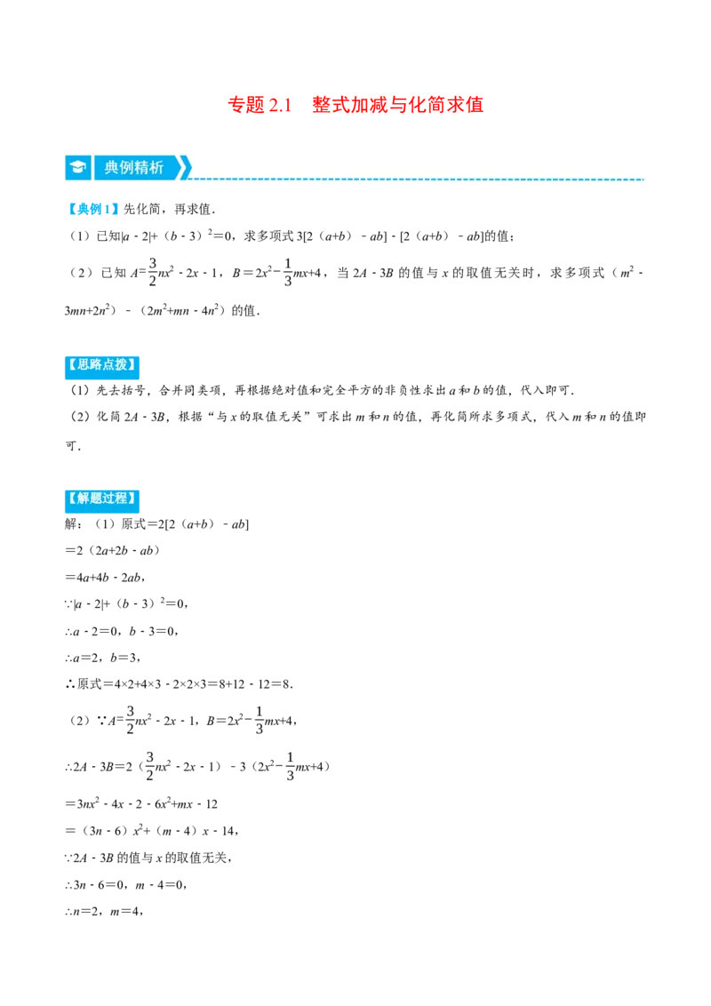 专题2.1整式加减与化简求值（压轴题专项讲练）（人教版）（解析版）_初中数学人教版_7上-初中数学人教版_7上-初中数学人教版（旧版）赠送_07专项讲练