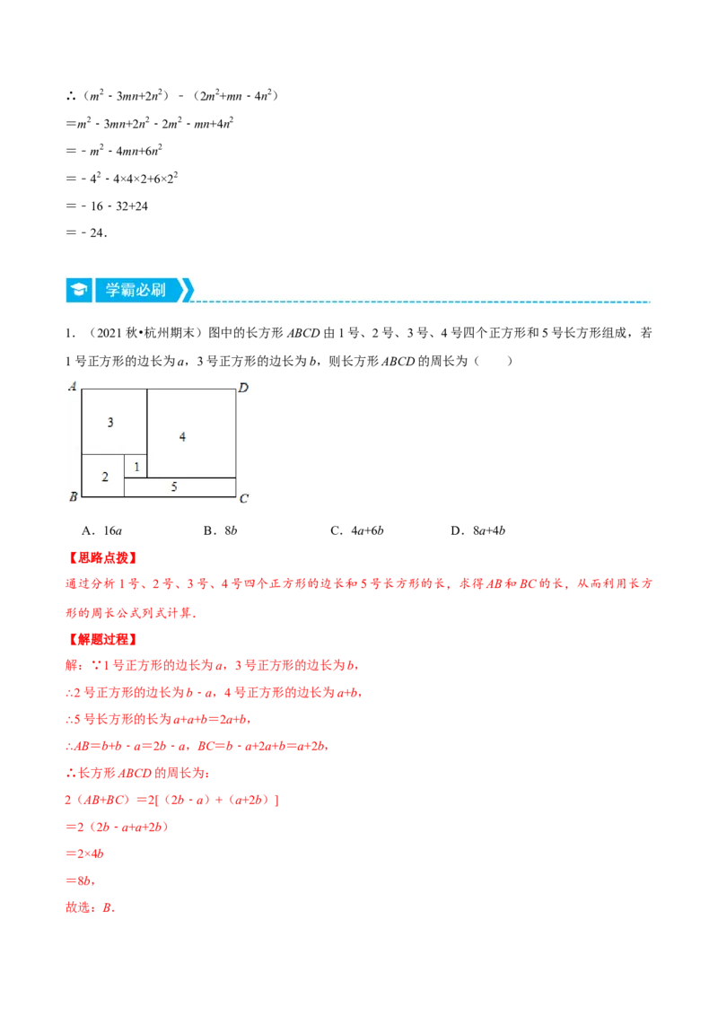 专题2.1整式加减与化简求值（压轴题专项讲练）（人教版）（解析版）_初中数学人教版_7上-初中数学人教版_7上-初中数学人教版（旧版）赠送_07专项讲练
