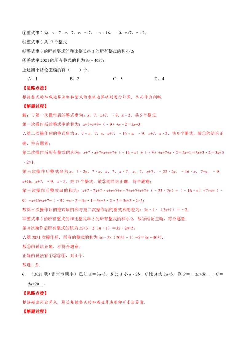 专题2.1整式加减与化简求值（压轴题专项讲练）（人教版）（解析版）_初中数学人教版_7上-初中数学人教版_7上-初中数学人教版（旧版）赠送_07专项讲练