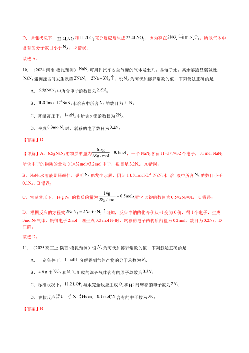 专题05有关阿伏加德罗常数NA的正误判断（解析版）-备战2025年高考化学二轮&middot;突破提升专题复习讲义（新高考通用）_05高考化学_2025年新高考资料_二轮复习