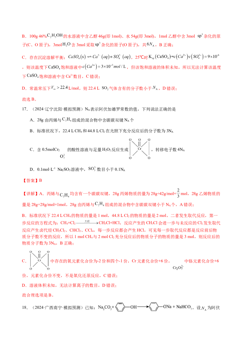 专题05有关阿伏加德罗常数NA的正误判断（解析版）-备战2025年高考化学二轮&middot;突破提升专题复习讲义（新高考通用）_05高考化学_2025年新高考资料_二轮复习
