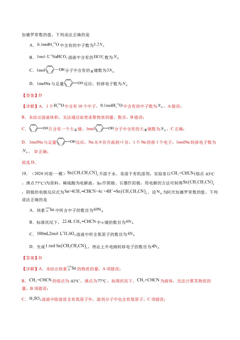 专题05有关阿伏加德罗常数NA的正误判断（解析版）-备战2025年高考化学二轮&middot;突破提升专题复习讲义（新高考通用）_05高考化学_2025年新高考资料_二轮复习