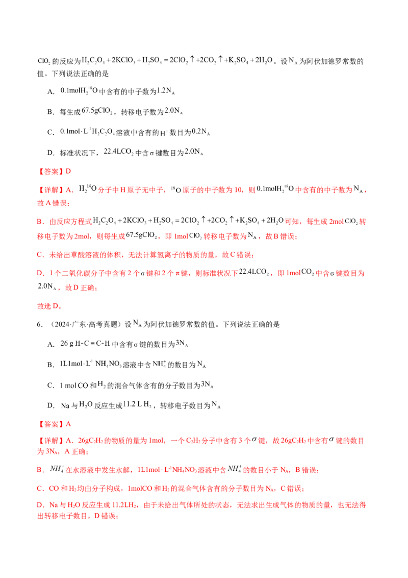 专题05有关阿伏加德罗常数NA的正误判断（解析版）-备战2025年高考化学二轮&middot;突破提升专题复习讲义（新高考通用）_05高考化学_2025年新高考资料_二轮复习