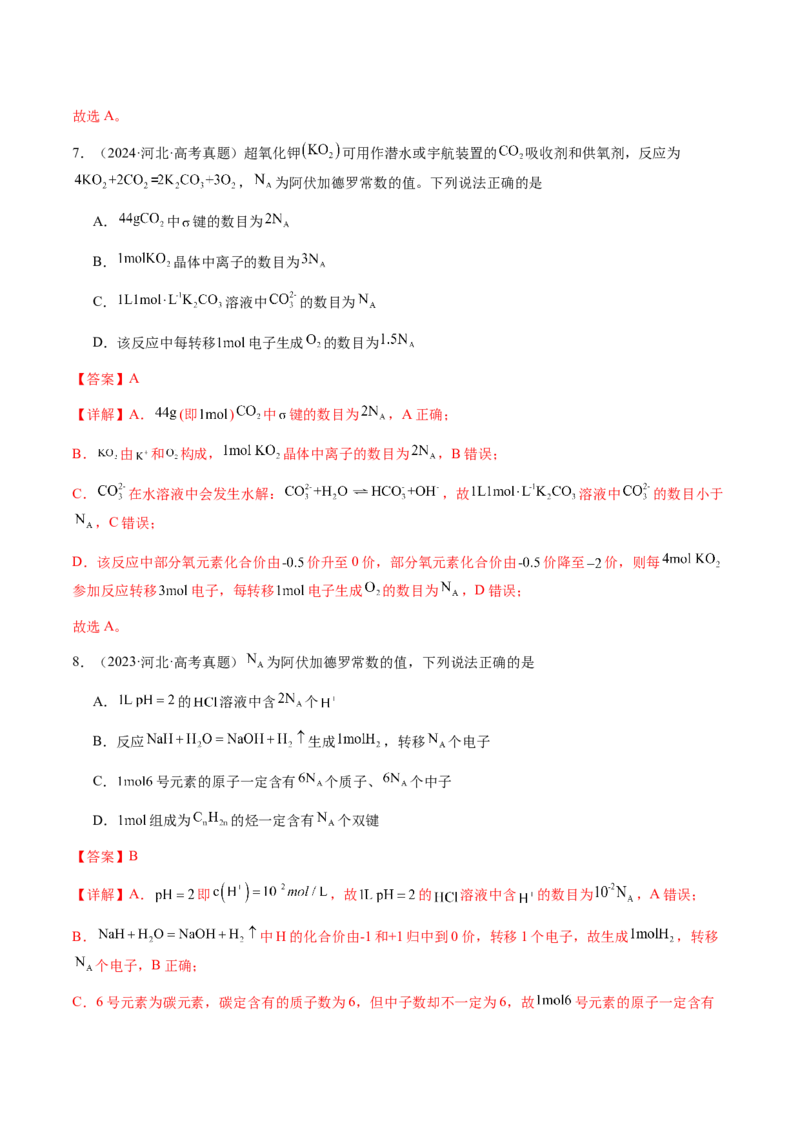专题05有关阿伏加德罗常数NA的正误判断（解析版）-备战2025年高考化学二轮&middot;突破提升专题复习讲义（新高考通用）_05高考化学_2025年新高考资料_二轮复习