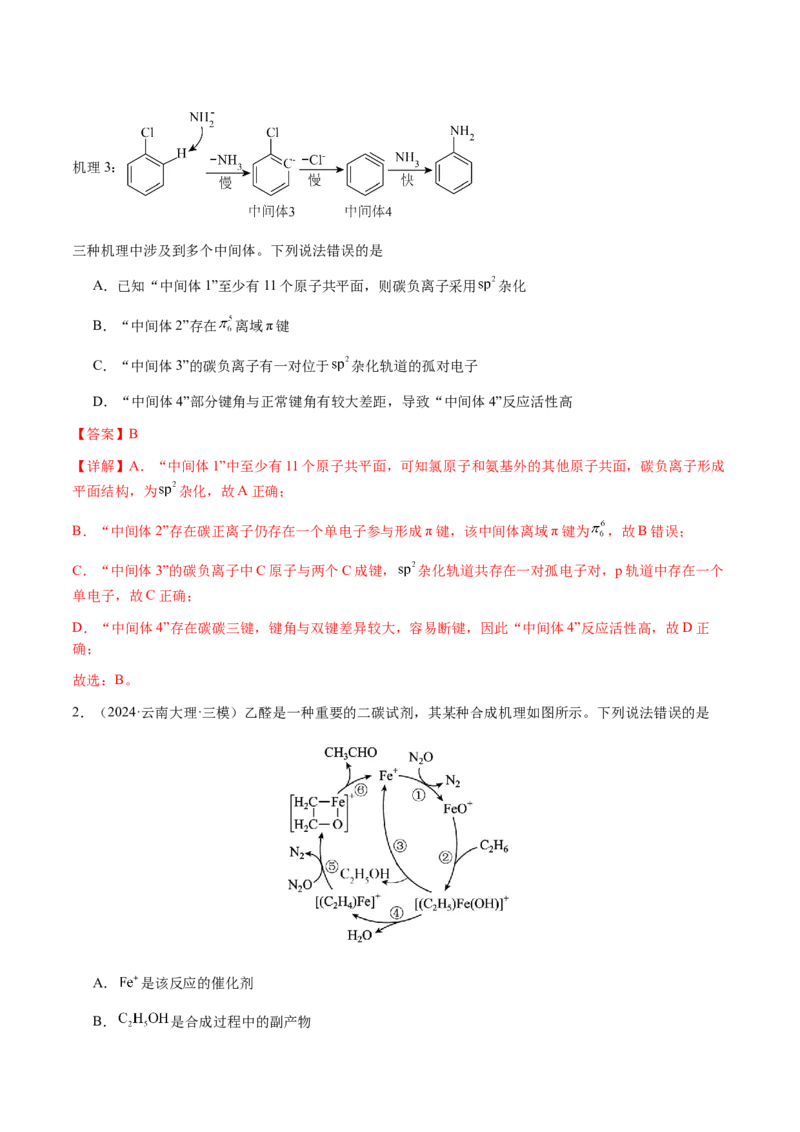 专题20化学反应机理与反应历程图像分析（解析版）-备战2025年高考化学二轮&middot;突破提升专题复习讲义（新高考通用）_05高考化学_2025年新高考资料_二轮复习
