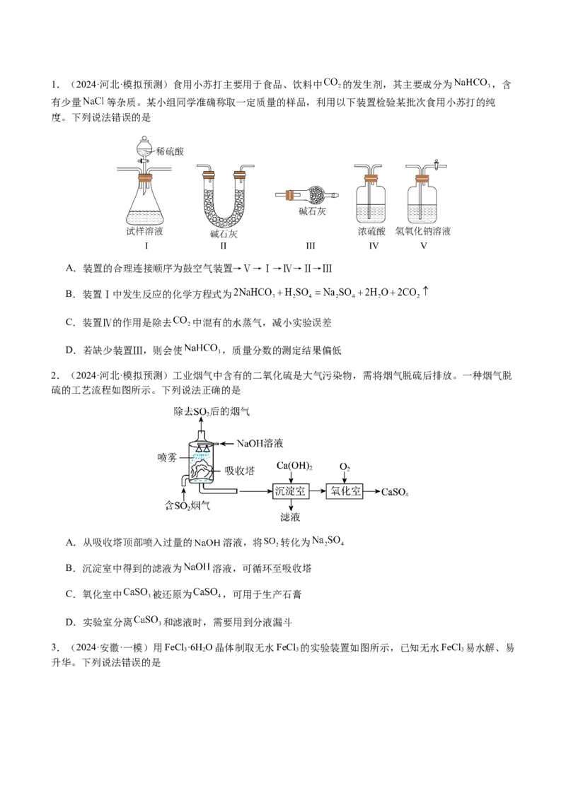 专题11化学实验（选择题）（原卷版）-备战2025年高考化学二轮&middot;突破提升专题复习讲义（新高考通用）_05高考化学_2025年新高考资料_二轮复习