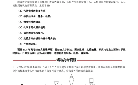 专题11化学实验（选择题）（原卷版）-备战2025年高考化学二轮&middot;突破提升专题复习讲义（新高考通用）_05高考化学_2025年新高考资料_二轮复习