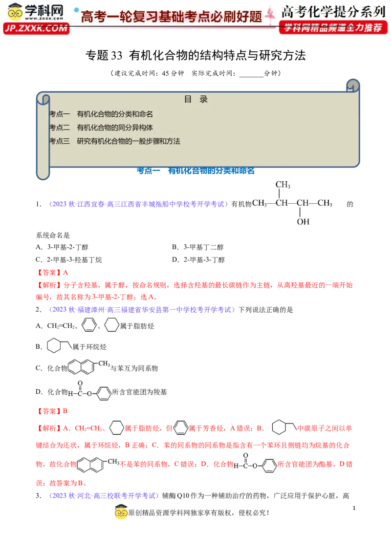 专题33有机化合物的结构特点与研究方法-2024年高考化学一轮复习基础考点必刷好题（新教材新高考）（解析版）_05高考化学_2024年新高考资料_1.2024一轮复习