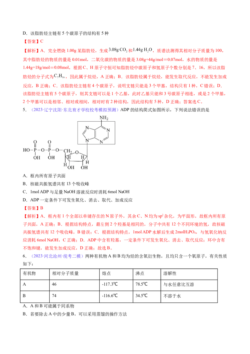 专题33有机化合物的结构特点与研究方法-2024年高考化学一轮复习基础考点必刷好题（新教材新高考）（解析版）_05高考化学_2024年新高考资料_1.2024一轮复习