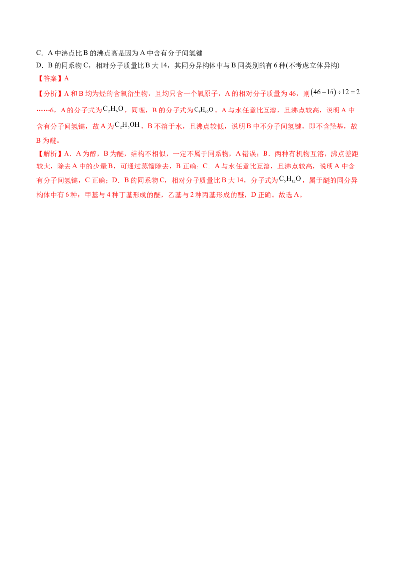 专题33有机化合物的结构特点与研究方法-2024年高考化学一轮复习基础考点必刷好题（新教材新高考）（解析版）_05高考化学_2024年新高考资料_1.2024一轮复习