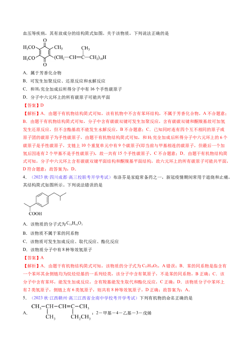 专题33有机化合物的结构特点与研究方法-2024年高考化学一轮复习基础考点必刷好题（新教材新高考）（解析版）_05高考化学_2024年新高考资料_1.2024一轮复习