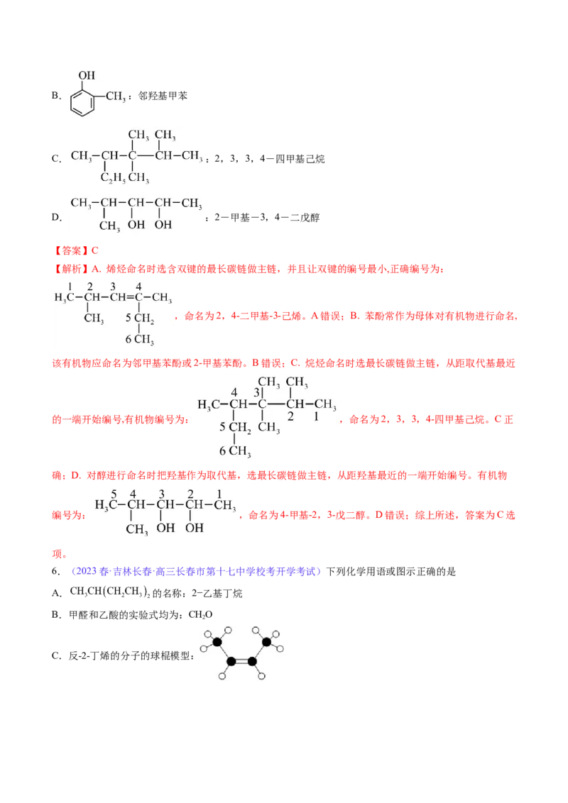 专题33有机化合物的结构特点与研究方法-2024年高考化学一轮复习基础考点必刷好题（新教材新高考）（解析版）_05高考化学_2024年新高考资料_1.2024一轮复习