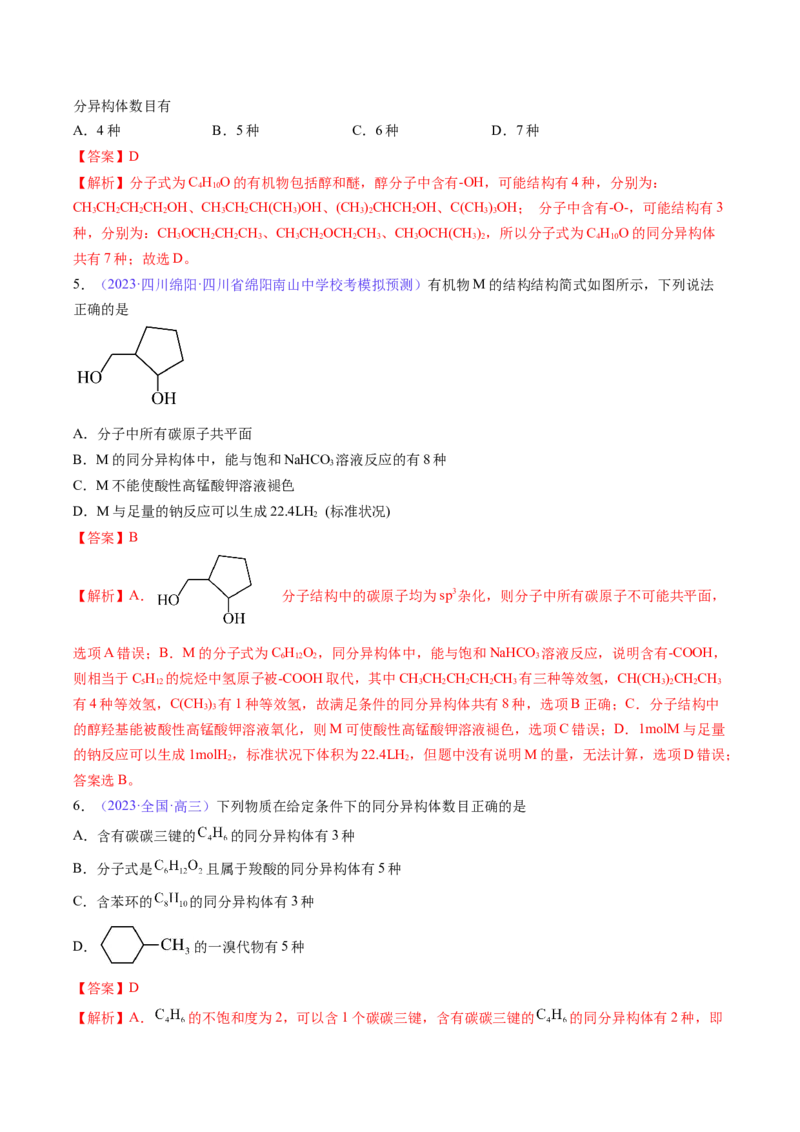 专题33有机化合物的结构特点与研究方法-2024年高考化学一轮复习基础考点必刷好题（新教材新高考）（解析版）_05高考化学_2024年新高考资料_1.2024一轮复习
