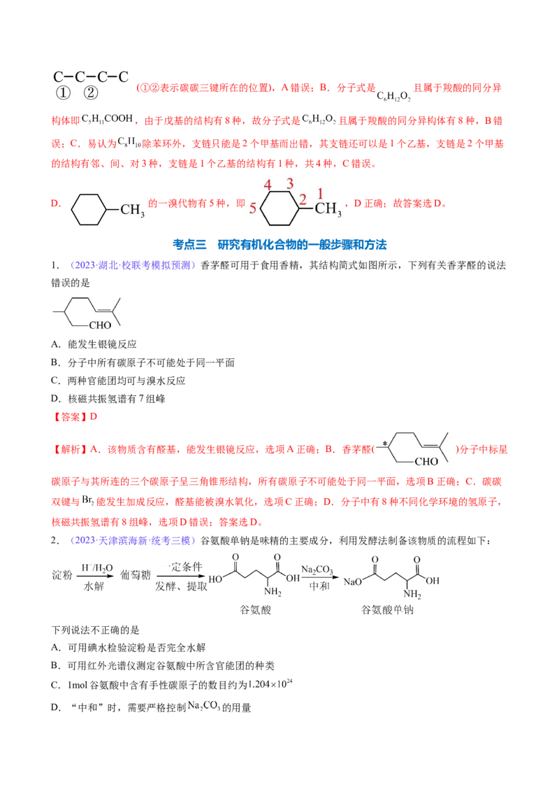专题33有机化合物的结构特点与研究方法-2024年高考化学一轮复习基础考点必刷好题（新教材新高考）（解析版）_05高考化学_2024年新高考资料_1.2024一轮复习