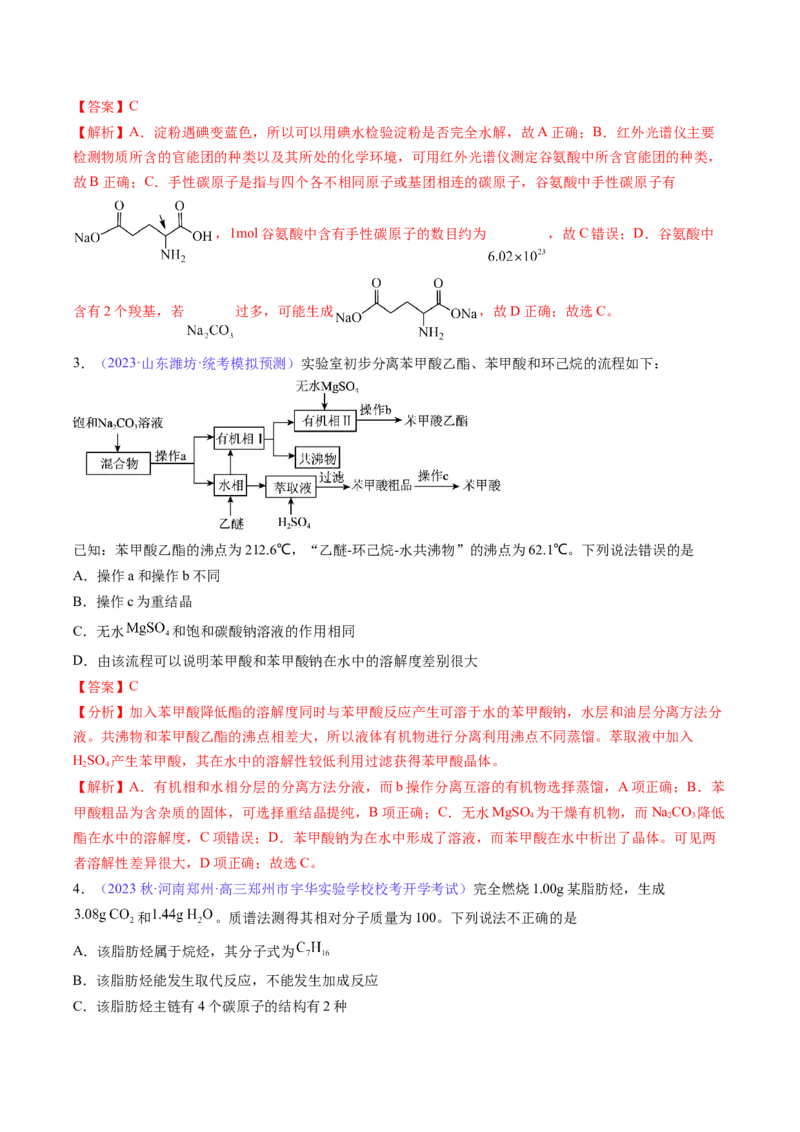 专题33有机化合物的结构特点与研究方法-2024年高考化学一轮复习基础考点必刷好题（新教材新高考）（解析版）_05高考化学_2024年新高考资料_1.2024一轮复习