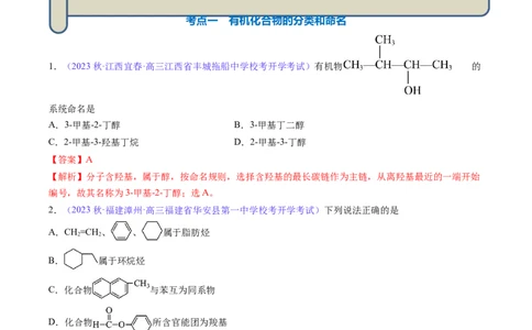专题33有机化合物的结构特点与研究方法-2024年高考化学一轮复习基础考点必刷好题（新教材新高考）（解析版）_05高考化学_2024年新高考资料_1.2024一轮复习