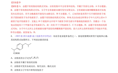 专题33有机化合物的结构特点与研究方法-2024年高考化学一轮复习基础考点必刷好题（新教材新高考）（解析版）_05高考化学_2024年新高考资料_1.2024一轮复习