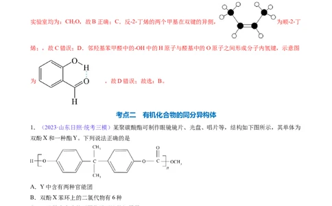 专题33有机化合物的结构特点与研究方法-2024年高考化学一轮复习基础考点必刷好题（新教材新高考）（解析版）_05高考化学_2024年新高考资料_1.2024一轮复习