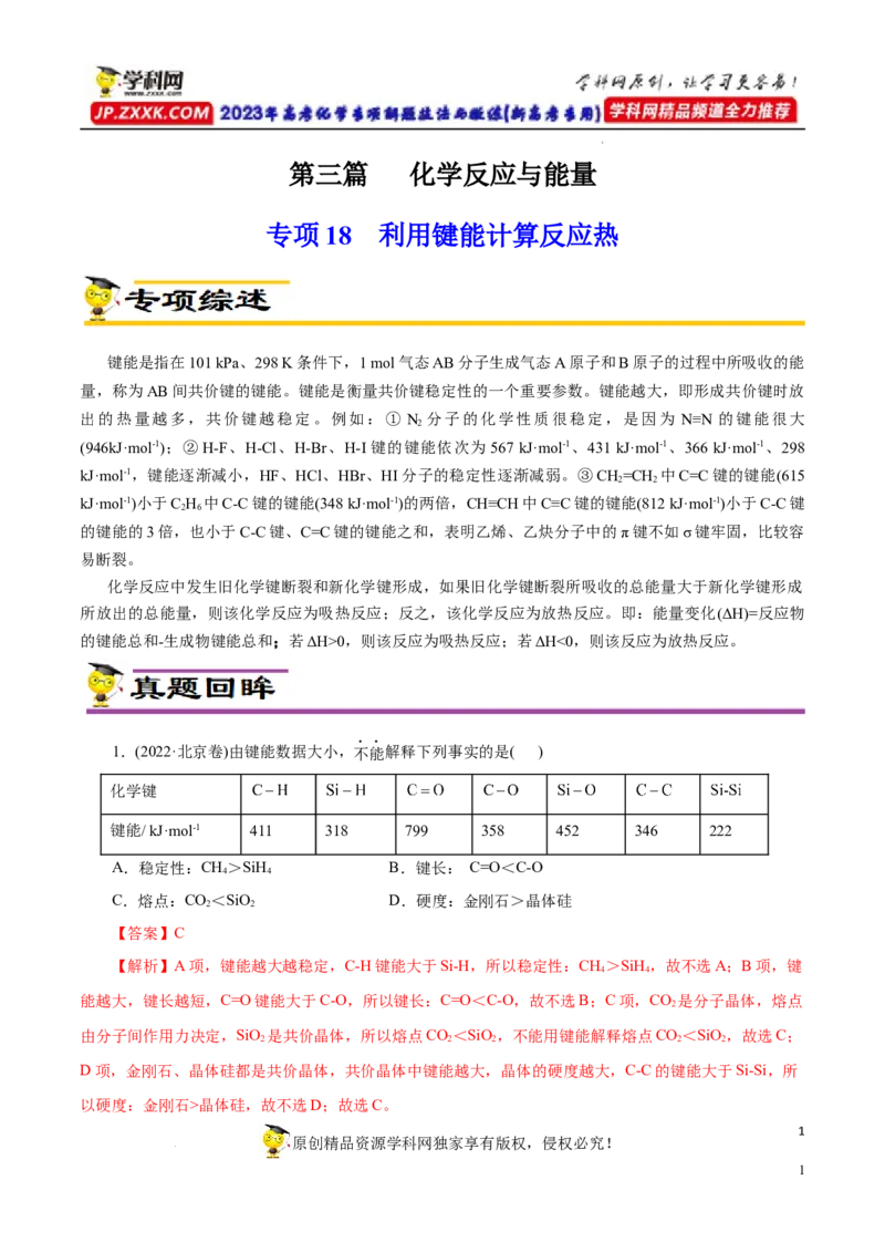 专项18利用键能计算反应热（解析版）_05高考化学_新高考复习资料_2023年新高考资料_专项复习_2023年高考化学热点专项导航与精练（新高考专用）