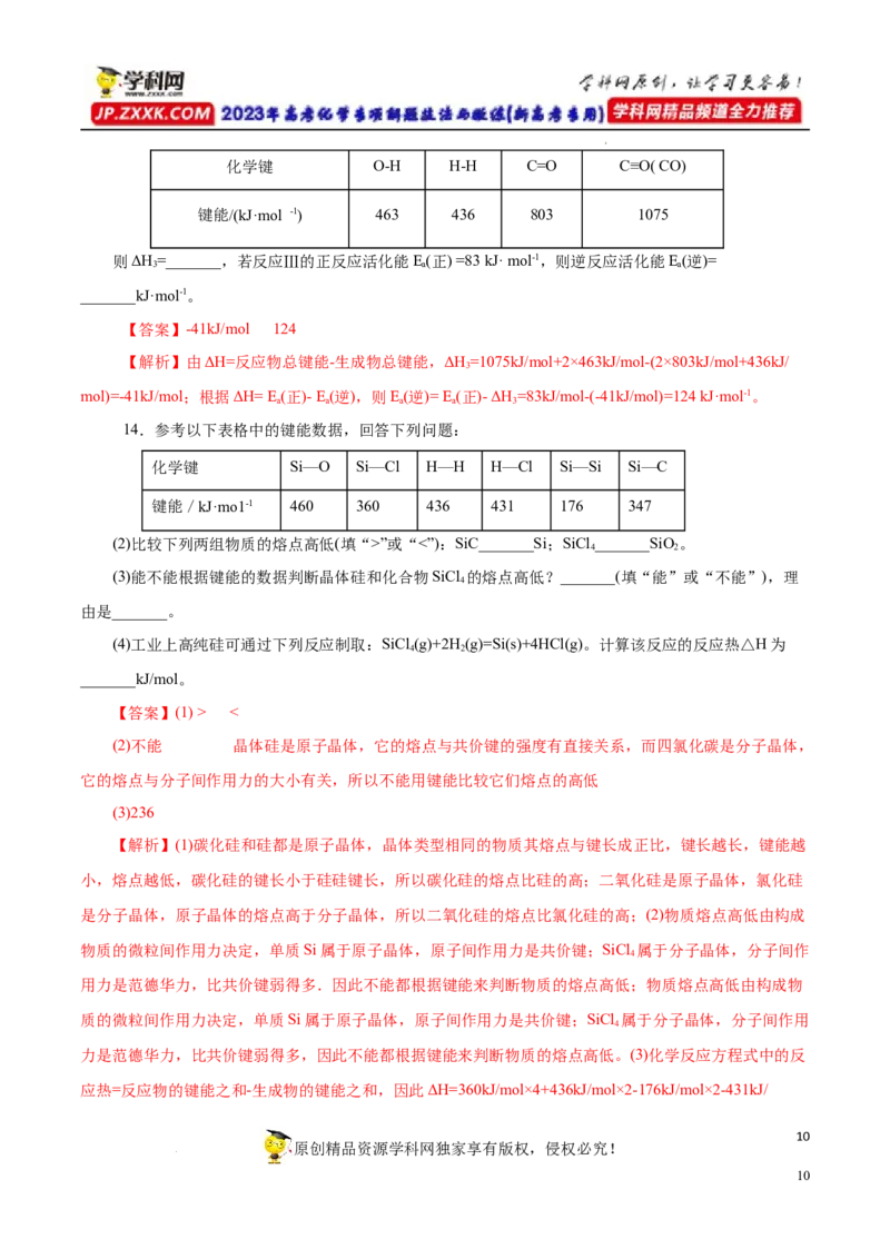 专项18利用键能计算反应热（解析版）_05高考化学_新高考复习资料_2023年新高考资料_专项复习_2023年高考化学热点专项导航与精练（新高考专用）