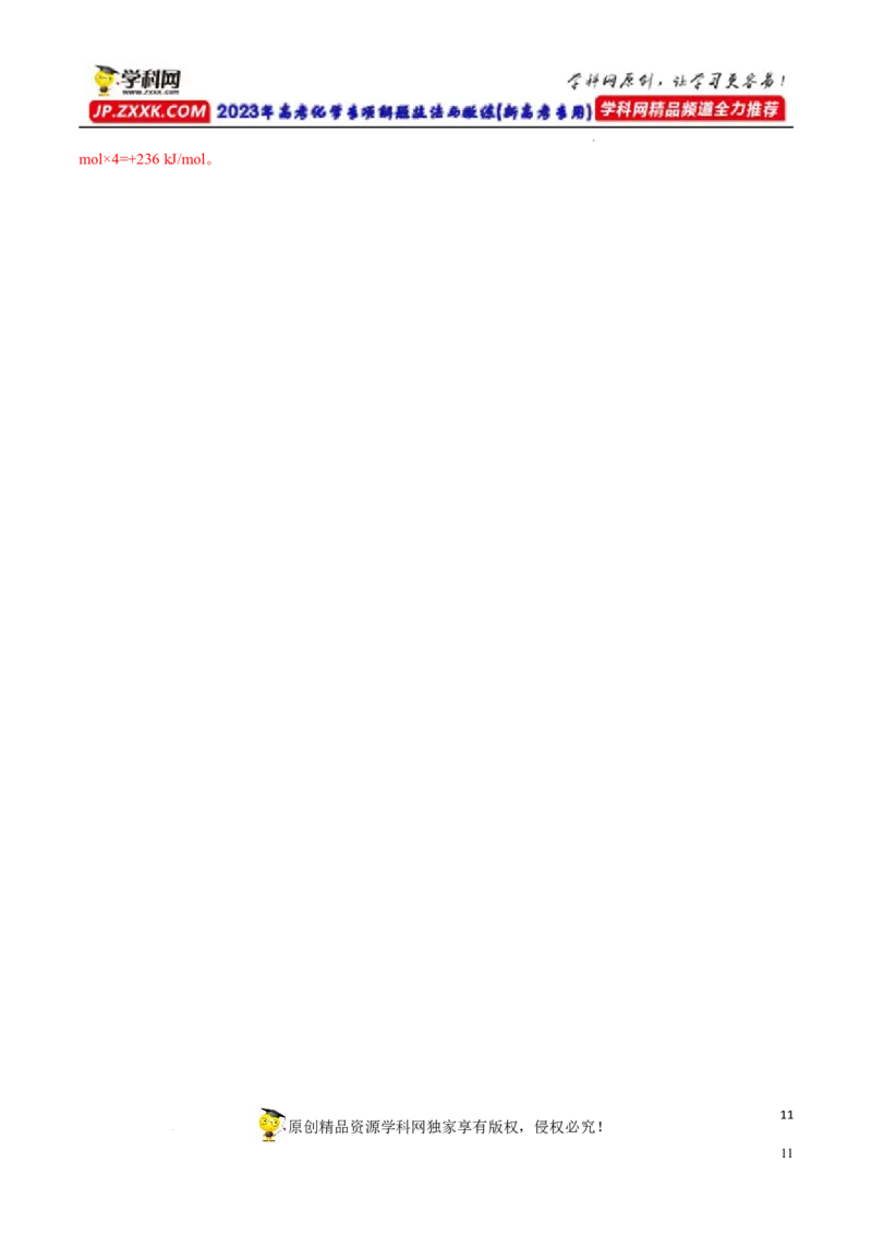 专项18利用键能计算反应热（解析版）_05高考化学_新高考复习资料_2023年新高考资料_专项复习_2023年高考化学热点专项导航与精练（新高考专用）
