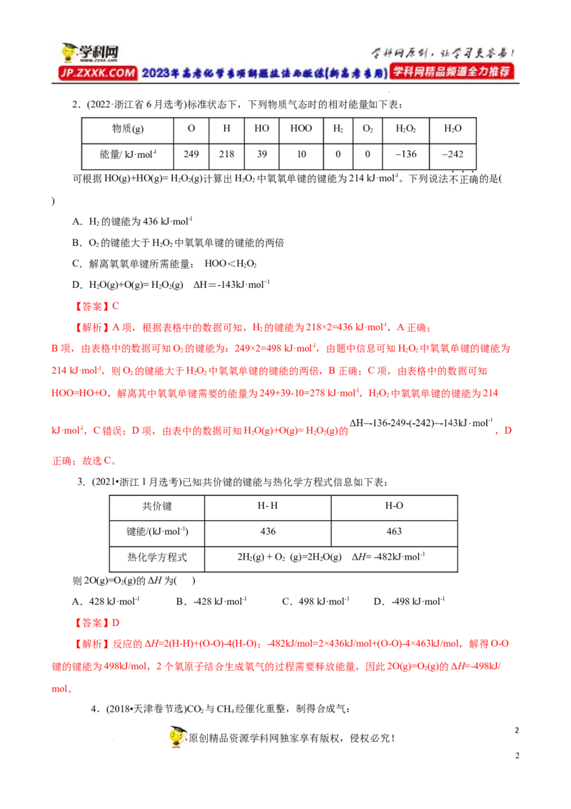 专项18利用键能计算反应热（解析版）_05高考化学_新高考复习资料_2023年新高考资料_专项复习_2023年高考化学热点专项导航与精练（新高考专用）