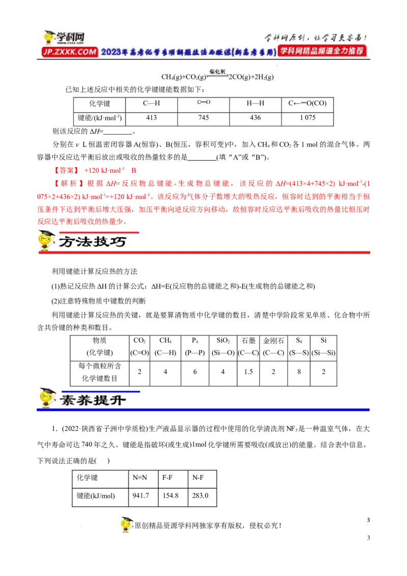 专项18利用键能计算反应热（解析版）_05高考化学_新高考复习资料_2023年新高考资料_专项复习_2023年高考化学热点专项导航与精练（新高考专用）