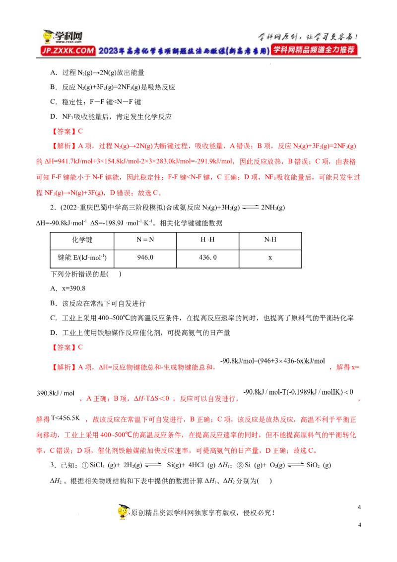 专项18利用键能计算反应热（解析版）_05高考化学_新高考复习资料_2023年新高考资料_专项复习_2023年高考化学热点专项导航与精练（新高考专用）