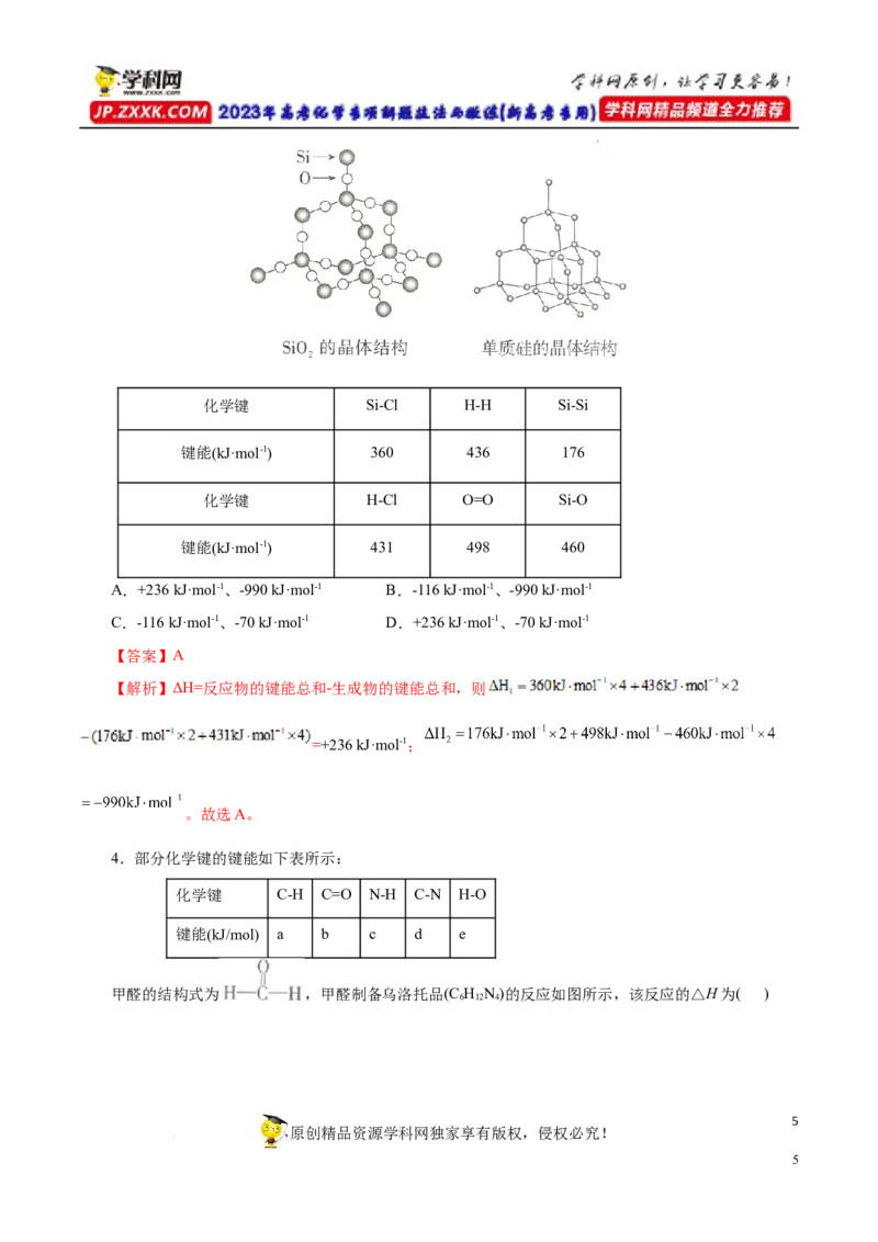 专项18利用键能计算反应热（解析版）_05高考化学_新高考复习资料_2023年新高考资料_专项复习_2023年高考化学热点专项导航与精练（新高考专用）