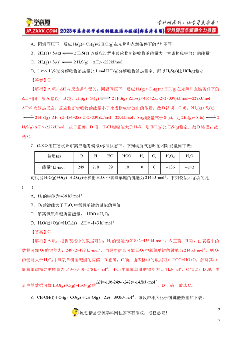 专项18利用键能计算反应热（解析版）_05高考化学_新高考复习资料_2023年新高考资料_专项复习_2023年高考化学热点专项导航与精练（新高考专用）