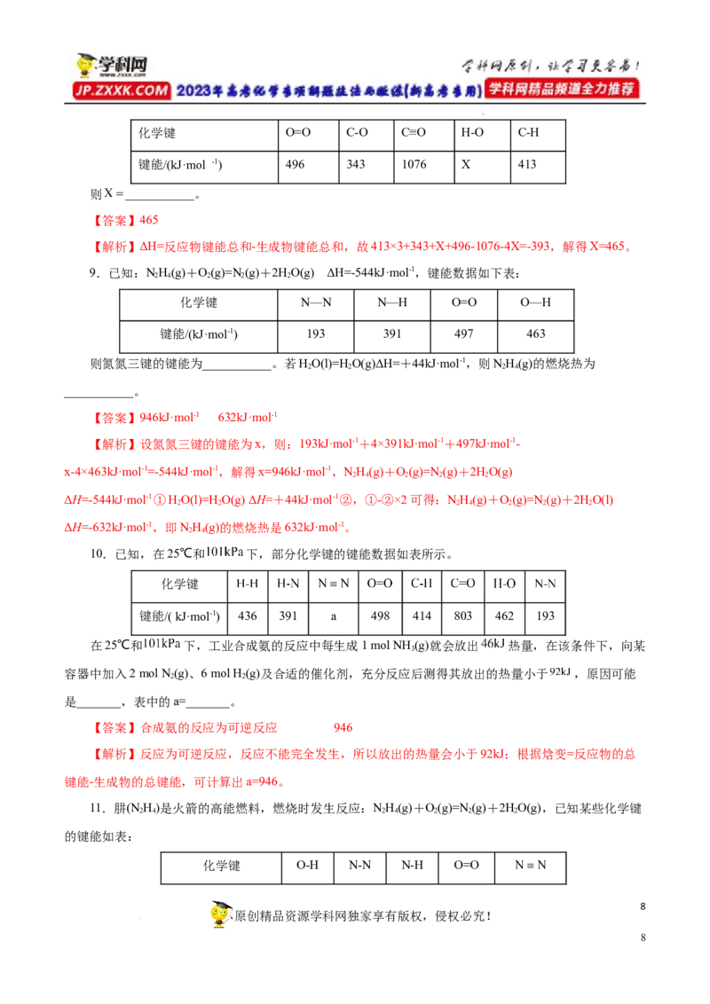 专项18利用键能计算反应热（解析版）_05高考化学_新高考复习资料_2023年新高考资料_专项复习_2023年高考化学热点专项导航与精练（新高考专用）