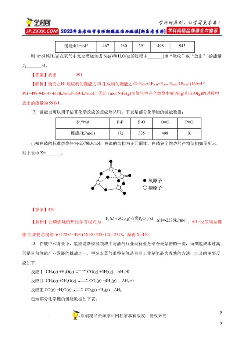 专项18利用键能计算反应热（解析版）_05高考化学_新高考复习资料_2023年新高考资料_专项复习_2023年高考化学热点专项导航与精练（新高考专用）