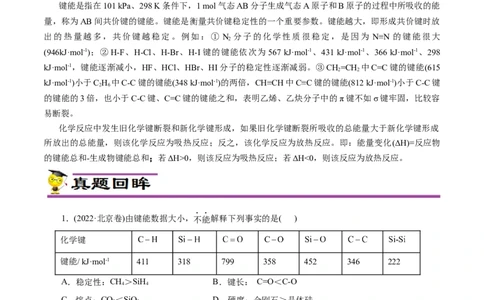 专项18利用键能计算反应热（解析版）_05高考化学_新高考复习资料_2023年新高考资料_专项复习_2023年高考化学热点专项导航与精练（新高考专用）