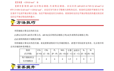 专项18利用键能计算反应热（解析版）_05高考化学_新高考复习资料_2023年新高考资料_专项复习_2023年高考化学热点专项导航与精练（新高考专用）