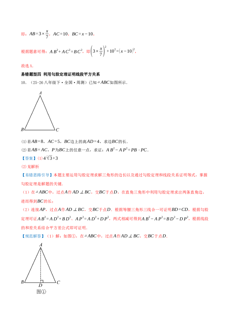 专题20.5勾股定理（十八大易错题题型训练共52题）解析版_初中数学人教版_八年级数学下册_保存转存之后查看(1)_2026春季新版-持续更新中_第二套-知_08讲义练习