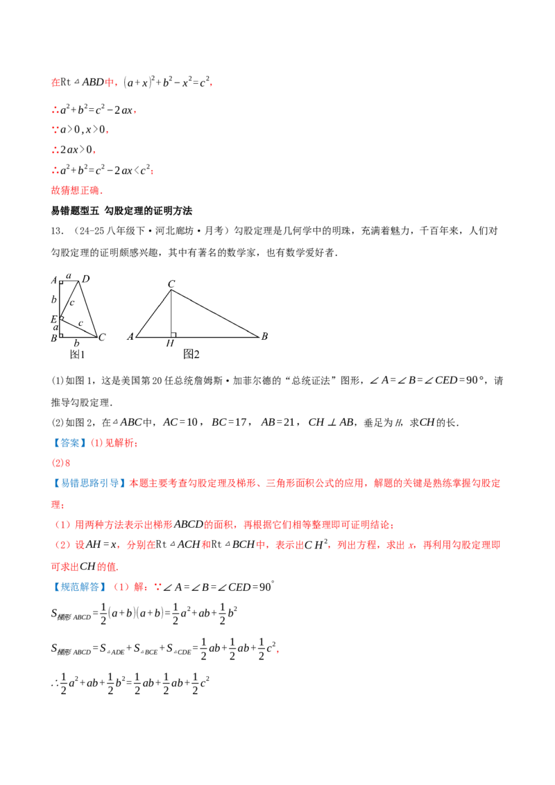 专题20.5勾股定理（十八大易错题题型训练共52题）解析版_初中数学人教版_八年级数学下册_保存转存之后查看(1)_2026春季新版-持续更新中_第二套-知_08讲义练习