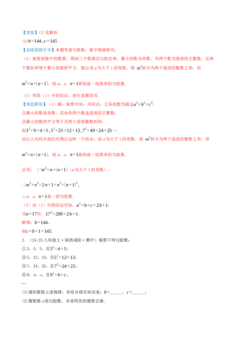 专题20.5勾股定理（十八大易错题题型训练共52题）解析版_初中数学人教版_八年级数学下册_保存转存之后查看(1)_2026春季新版-持续更新中_第二套-知_08讲义练习