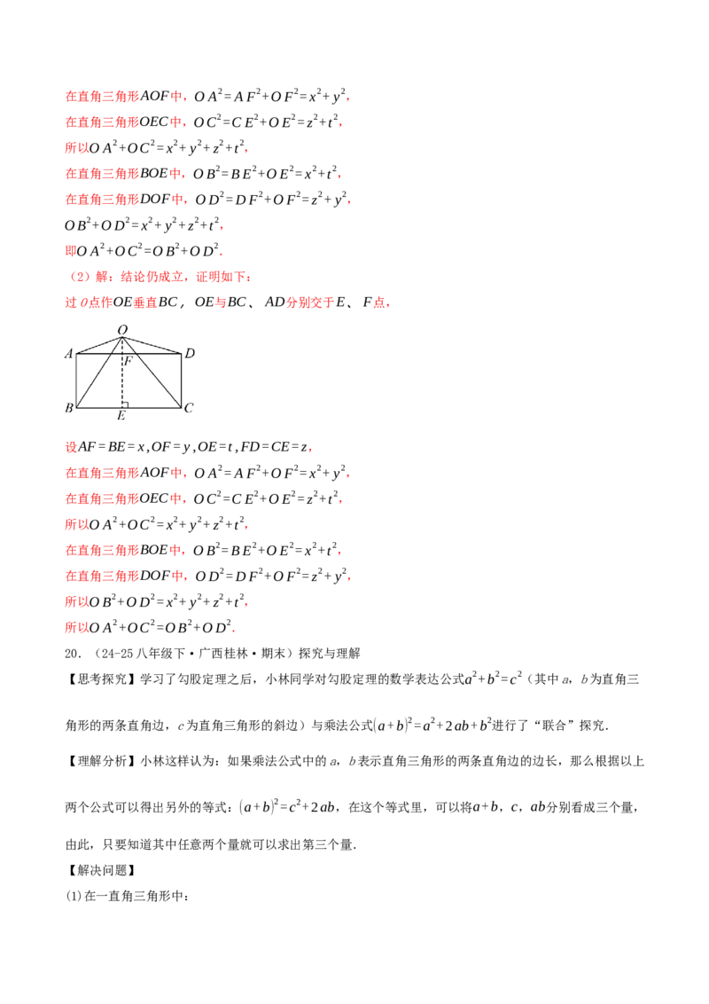 专题20.5勾股定理（十八大易错题题型训练共52题）解析版_初中数学人教版_八年级数学下册_保存转存之后查看(1)_2026春季新版-持续更新中_第二套-知_08讲义练习