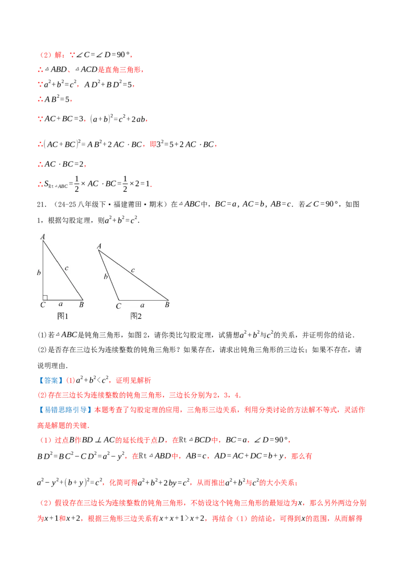 专题20.5勾股定理（十八大易错题题型训练共52题）解析版_初中数学人教版_八年级数学下册_保存转存之后查看(1)_2026春季新版-持续更新中_第二套-知_08讲义练习
