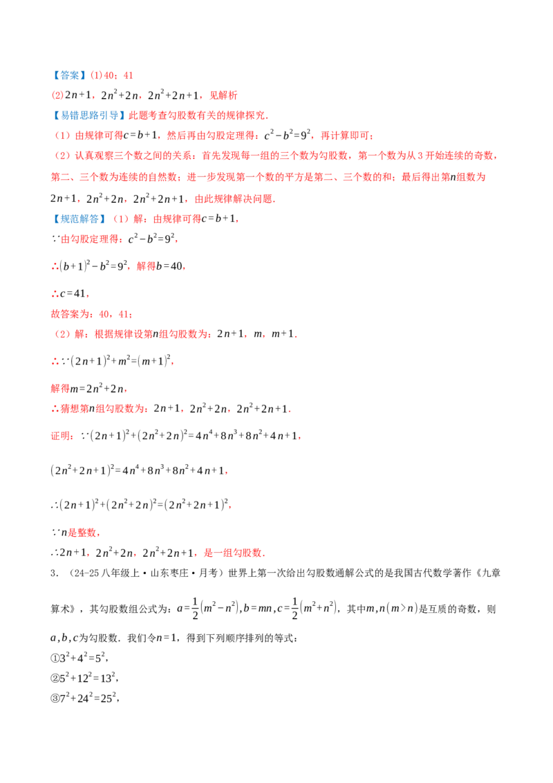 专题20.5勾股定理（十八大易错题题型训练共52题）解析版_初中数学人教版_八年级数学下册_保存转存之后查看(1)_2026春季新版-持续更新中_第二套-知_08讲义练习