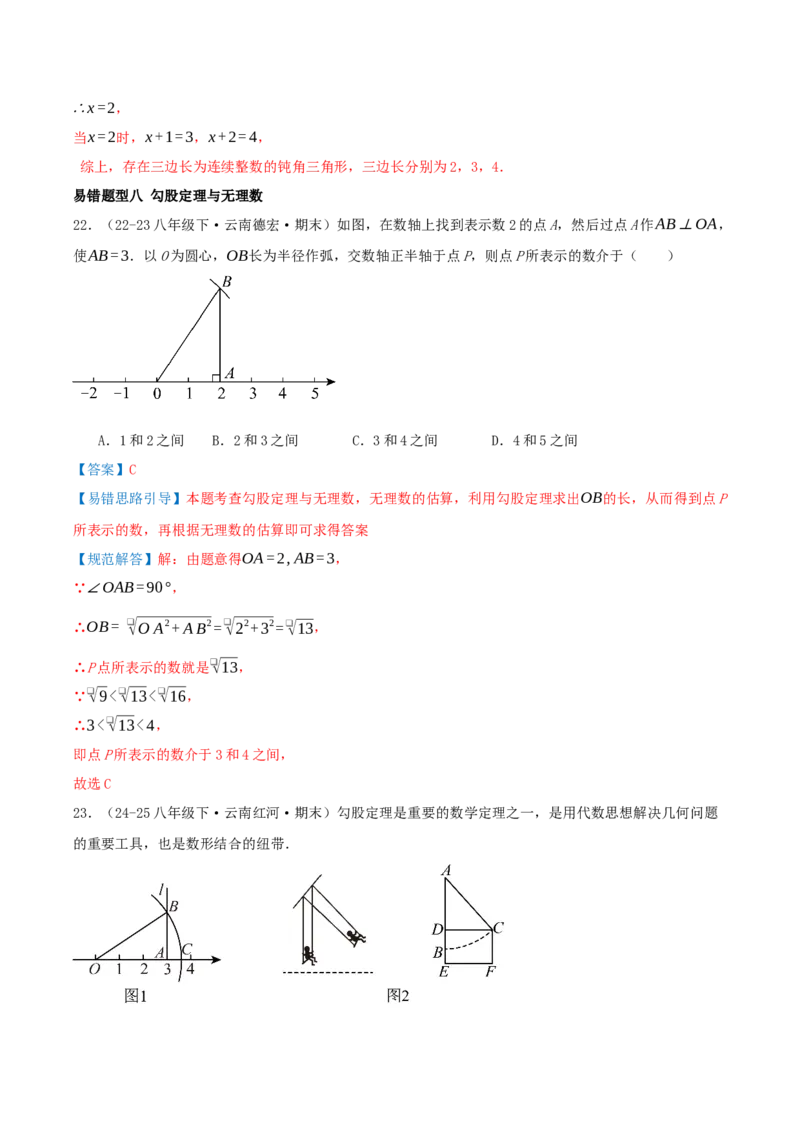 专题20.5勾股定理（十八大易错题题型训练共52题）解析版_初中数学人教版_八年级数学下册_保存转存之后查看(1)_2026春季新版-持续更新中_第二套-知_08讲义练习