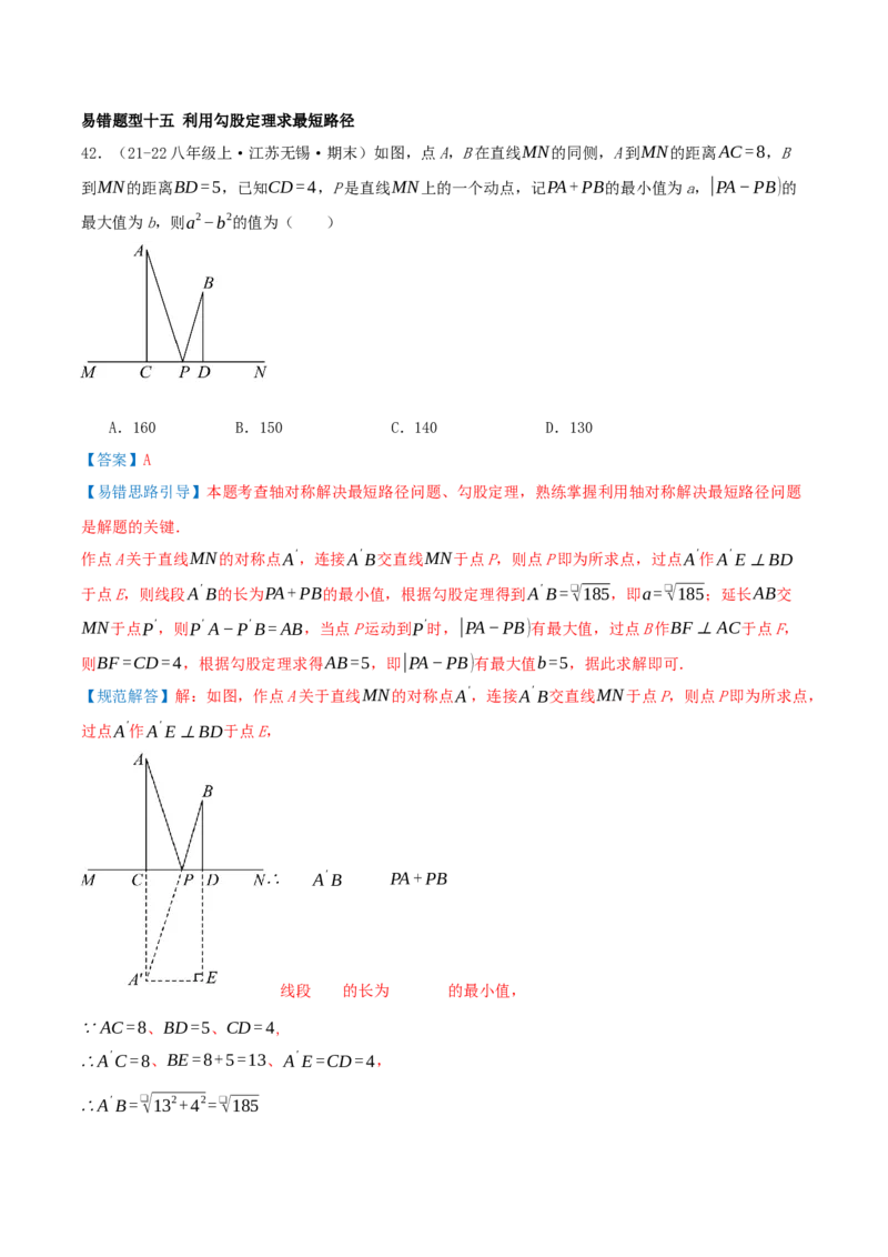 专题20.5勾股定理（十八大易错题题型训练共52题）解析版_初中数学人教版_八年级数学下册_保存转存之后查看(1)_2026春季新版-持续更新中_第二套-知_08讲义练习