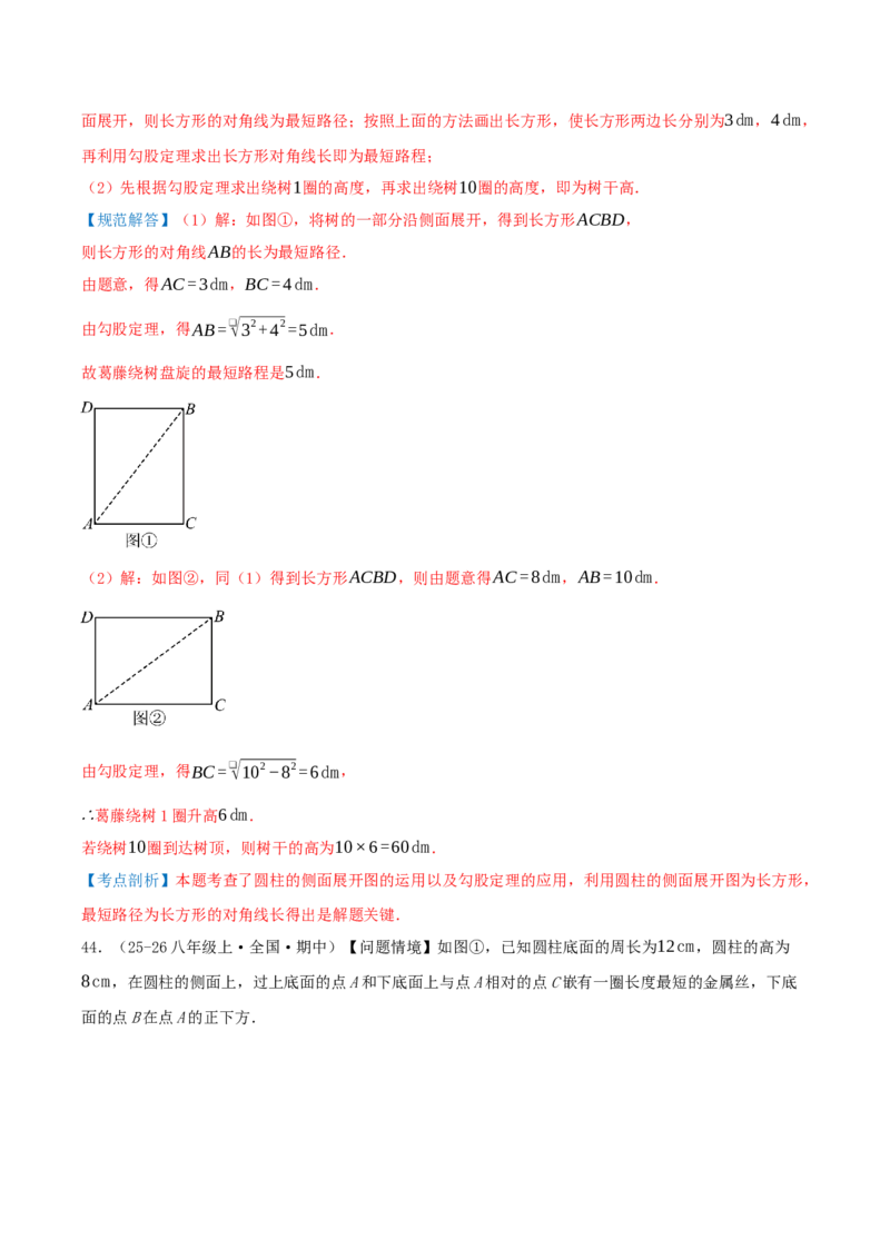 专题20.5勾股定理（十八大易错题题型训练共52题）解析版_初中数学人教版_八年级数学下册_保存转存之后查看(1)_2026春季新版-持续更新中_第二套-知_08讲义练习