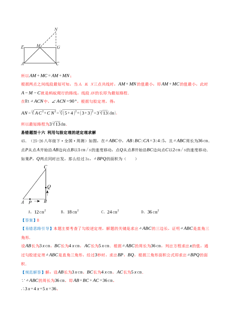 专题20.5勾股定理（十八大易错题题型训练共52题）解析版_初中数学人教版_八年级数学下册_保存转存之后查看(1)_2026春季新版-持续更新中_第二套-知_08讲义练习