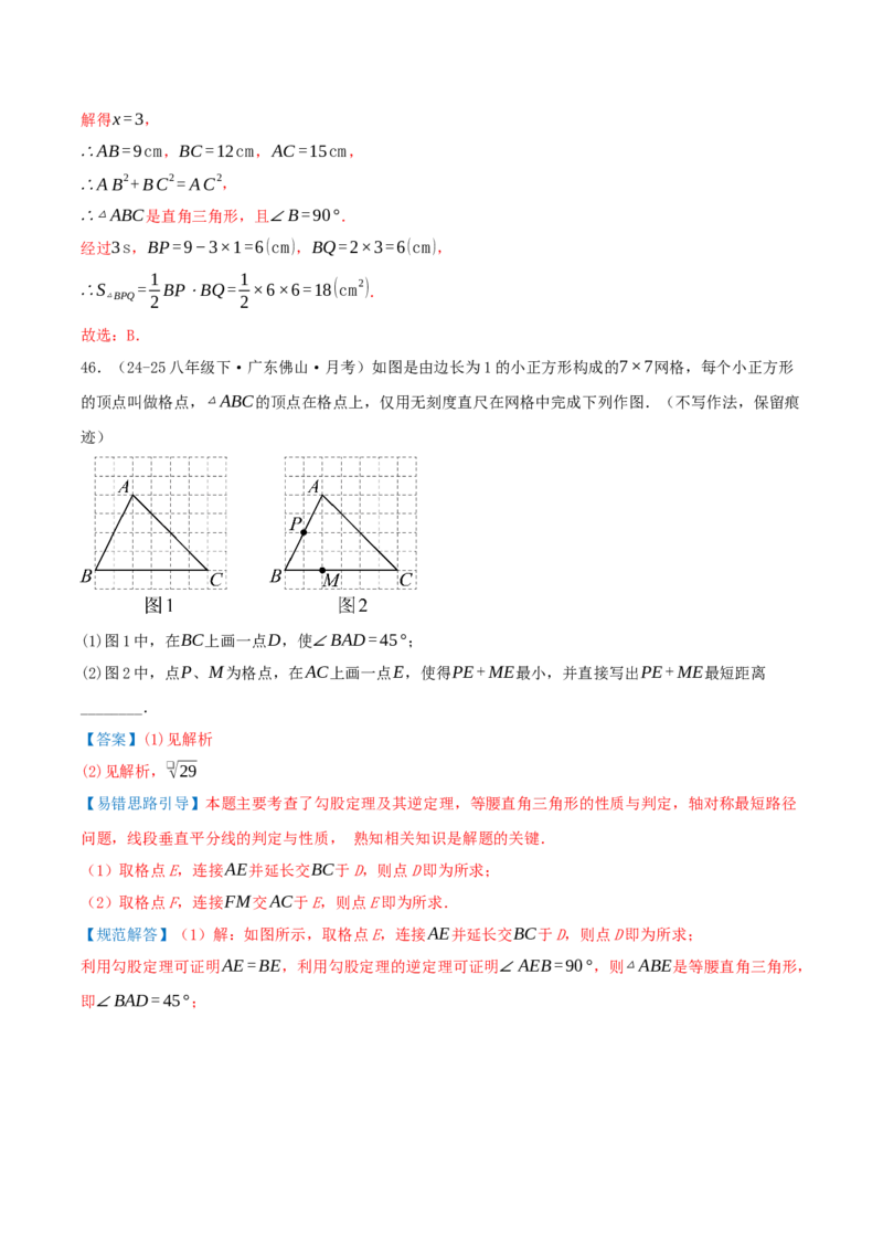 专题20.5勾股定理（十八大易错题题型训练共52题）解析版_初中数学人教版_八年级数学下册_保存转存之后查看(1)_2026春季新版-持续更新中_第二套-知_08讲义练习