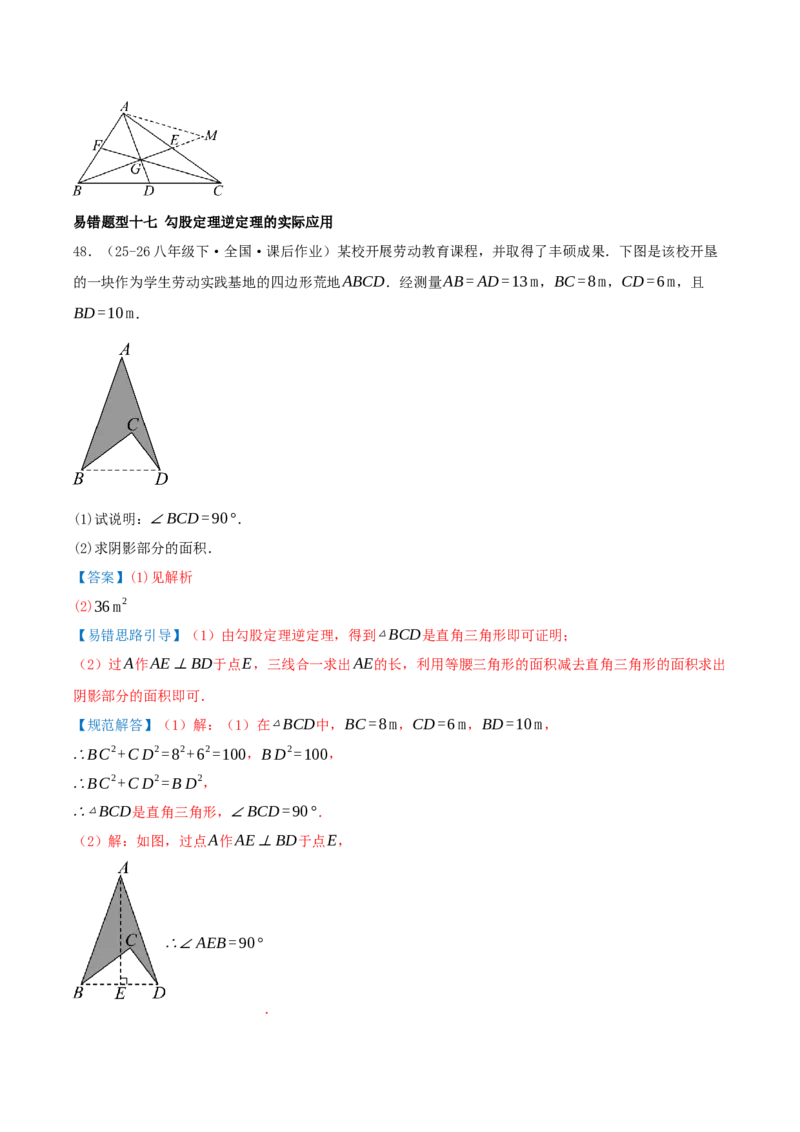 专题20.5勾股定理（十八大易错题题型训练共52题）解析版_初中数学人教版_八年级数学下册_保存转存之后查看(1)_2026春季新版-持续更新中_第二套-知_08讲义练习