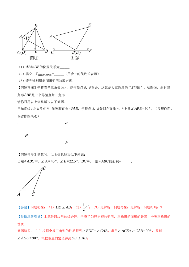 专题20.5勾股定理（十八大易错题题型训练共52题）解析版_初中数学人教版_八年级数学下册_保存转存之后查看(1)_2026春季新版-持续更新中_第二套-知_08讲义练习