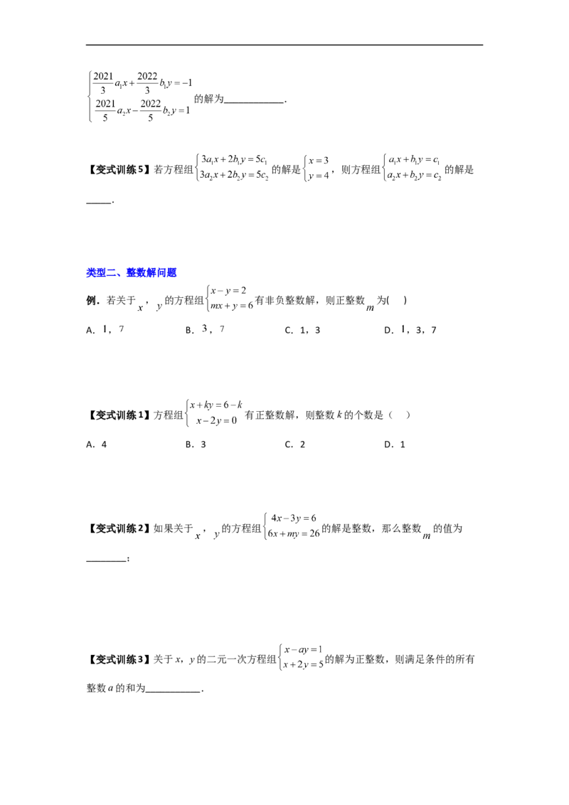 专题05二元一次方程组特殊解的四种考法（原卷版）_初中数学人教版_7下-初中数学人教版_7下-初中数学人教版（旧版）赠送_06习题试卷_6期中期末复习专题