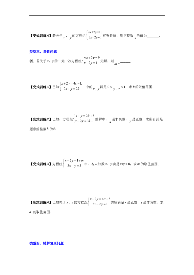 专题05二元一次方程组特殊解的四种考法（原卷版）_初中数学人教版_7下-初中数学人教版_7下-初中数学人教版（旧版）赠送_06习题试卷_6期中期末复习专题